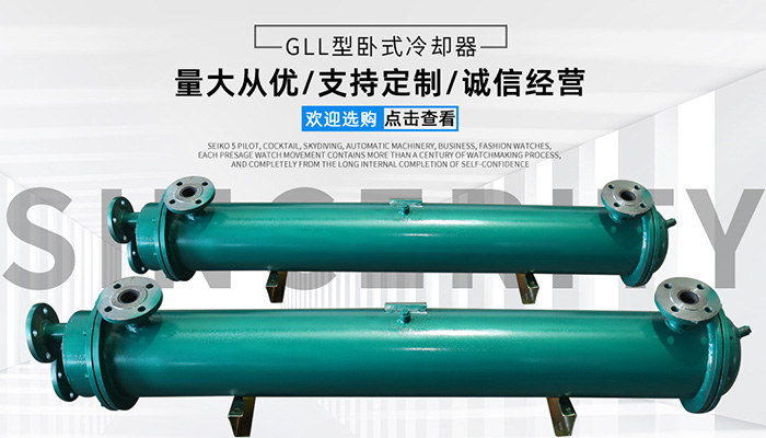 GLL型卧式冷却器