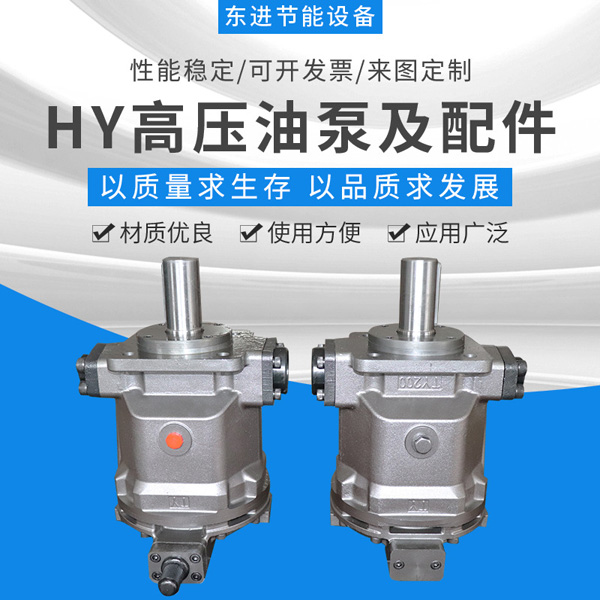 HY高压油泵及配件